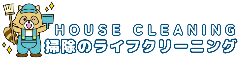 掃除のライフクリーニング